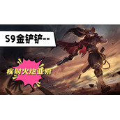 金铲铲s9疾射火炮亚索阵容推荐