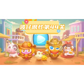 波仔很忙第44关攻略