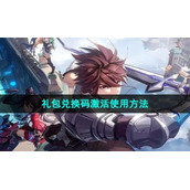 《晶核手游》礼包兑换码激活使用方法