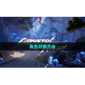 《晶核手游》角色切换方法