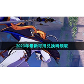 《晶核手游》2023年全新可用兑换码领取
