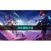 《晶核手游》角色删除方法