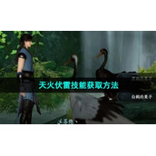 《逆水寒手游》天火伏雷技能获取方法