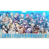 原神7月14日礼包兑换码2023一览