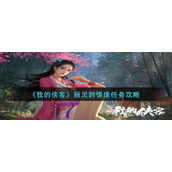 我的侠客顾灵韵情缘任务怎么做