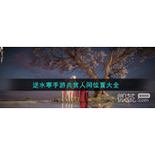 逆水寒手游共赏人间地点位置一览
