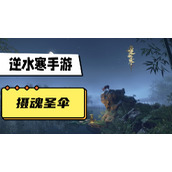 逆水寒手游摄魂圣伞攻略