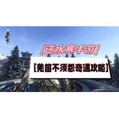 羌笛不须怨奇遇攻略