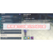 原神普尔比鲁尼之诫攻略