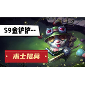 金铲铲s9术士提莫阵容推荐