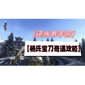 杨氏宝刀奇遇攻略