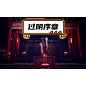 过阴序章攻略