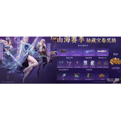永劫无间S9山海赛季通行证奖励一览