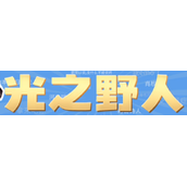 光之野人梗是什么意思详情