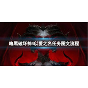《暗黑破坏神4》以爱之名任务怎么做？以爱之名任务图文流程