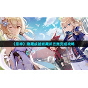 《原神》隐藏成就岩藏武艺账完成策略