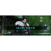 《逆水寒》职业推荐