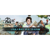 《叫我大掌柜》跃龙门活动攻略