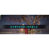 《逆水寒手游》共赏人间地点位置大全