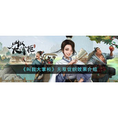 《叫我大掌柜》无双促织效果介绍