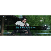 《逆水寒》可攻略NPC介绍
