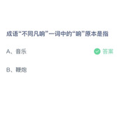 《支付宝》蚂蚁庄园2023年7月18日答案解析