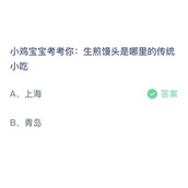 《支付宝》蚂蚁庄园2023年7月18日答案