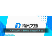 《腾讯文档》删除已提交文档方法