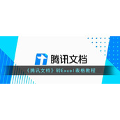 《腾讯文档》转Excel表格教程