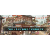 《叫我大掌柜》有缘无分解谜答案分享