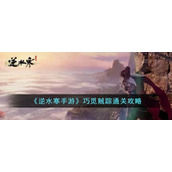 《逆水寒手游》巧觅贼踪通关攻略