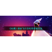 《光遇》缤纷飞行日代币获取方法
