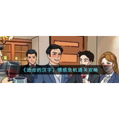 《进击的汉字》情感危机通关攻略