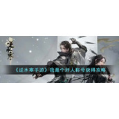 《逆水寒手游》我是个好人称号获得攻略