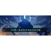 《光遇》彩虹代币获取方法介绍