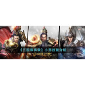 《三国诛将录》小乔技能介绍