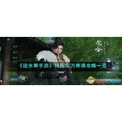 《逆水寒手游》杨氏宝刀奇遇攻略一览
