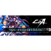 《晶核》捏脸系统位置及方法介绍