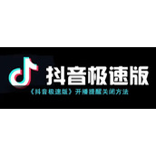 《抖音极速版》开播提醒关闭方法