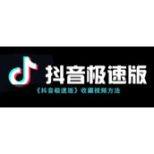 《抖音极速版》收藏视频方法
