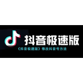 《抖音极速版》修改抖音号方法