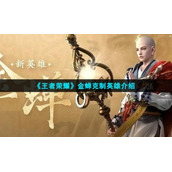 《王者荣耀》金蝉克制英雄介绍