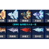 《原神》鱼饵配方大全一览