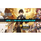 《原神》2.5版本角色up池复刻角色预测