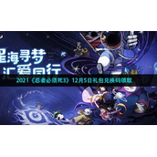 2021《忍者必须死3》12月5日礼包兑换码领取