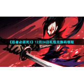 2021《忍者必须死3》12月24日礼包兑换码领取