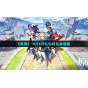《原神》10月8日礼包码兑换领取