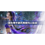 逆水寒手游风雪夜归人怎么做风雪夜归人通关攻略