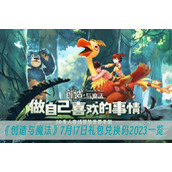 创造与魔法7月17日礼包兑换码2023一览