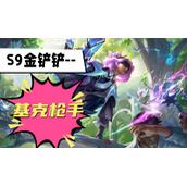 金铲铲s9基克枪手阵容推荐